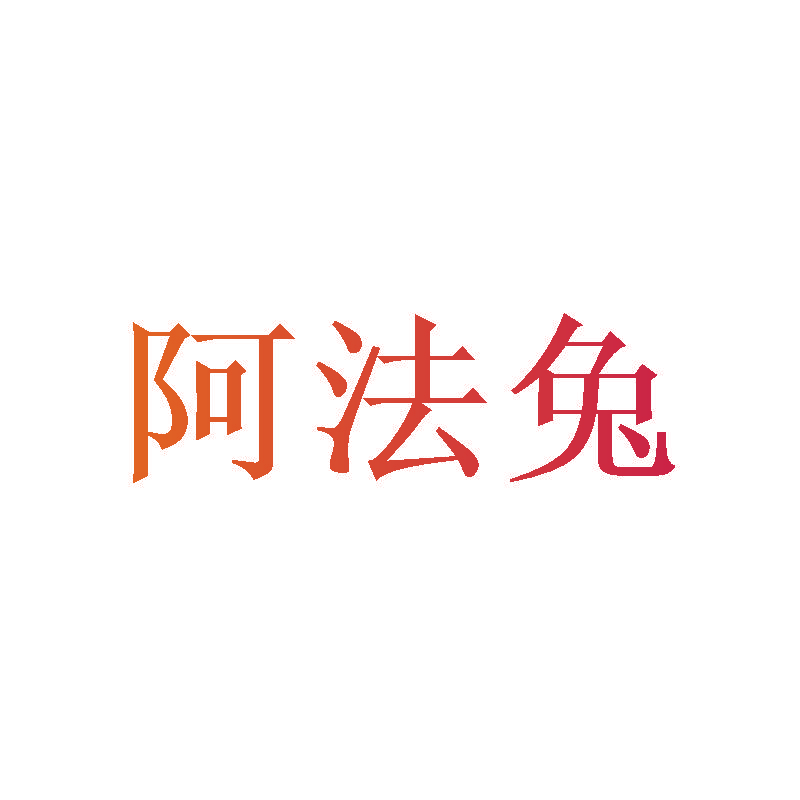 阿法兔