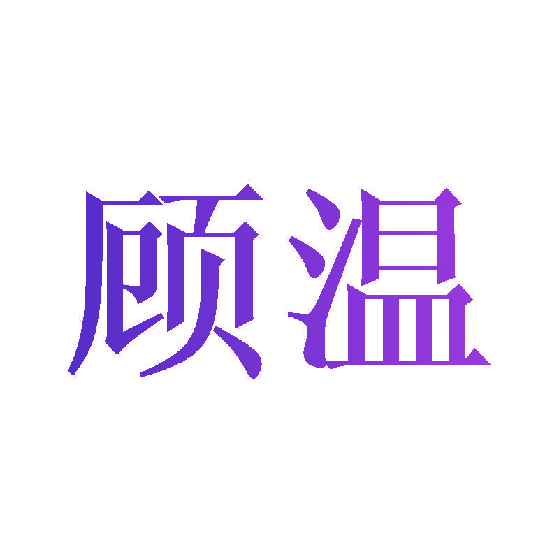 顾温