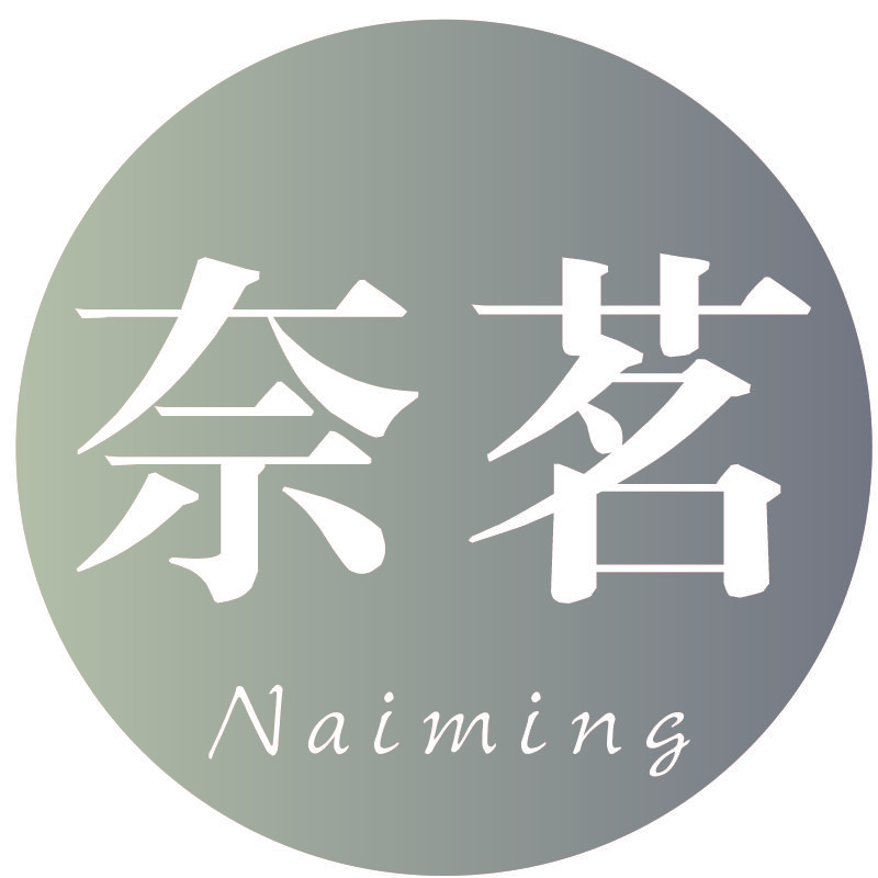 奈茗Naiming
