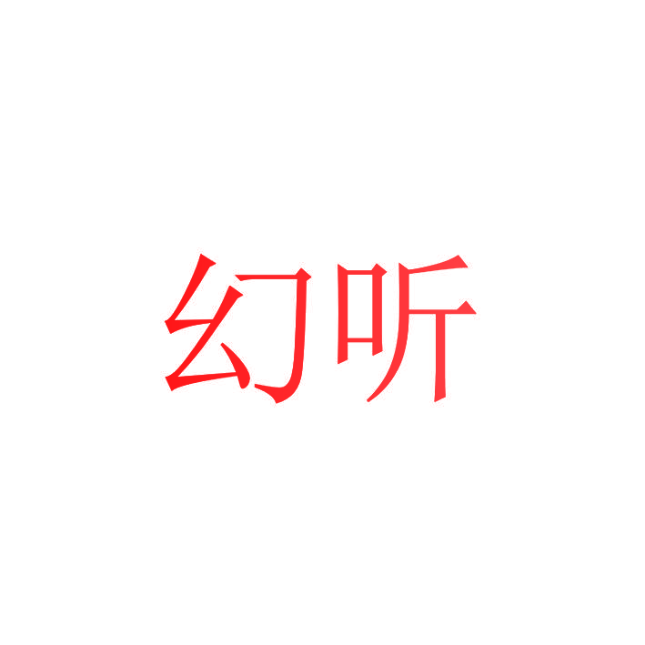 幻听