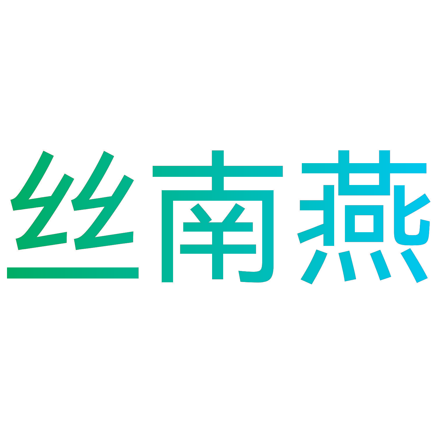 丝南燕