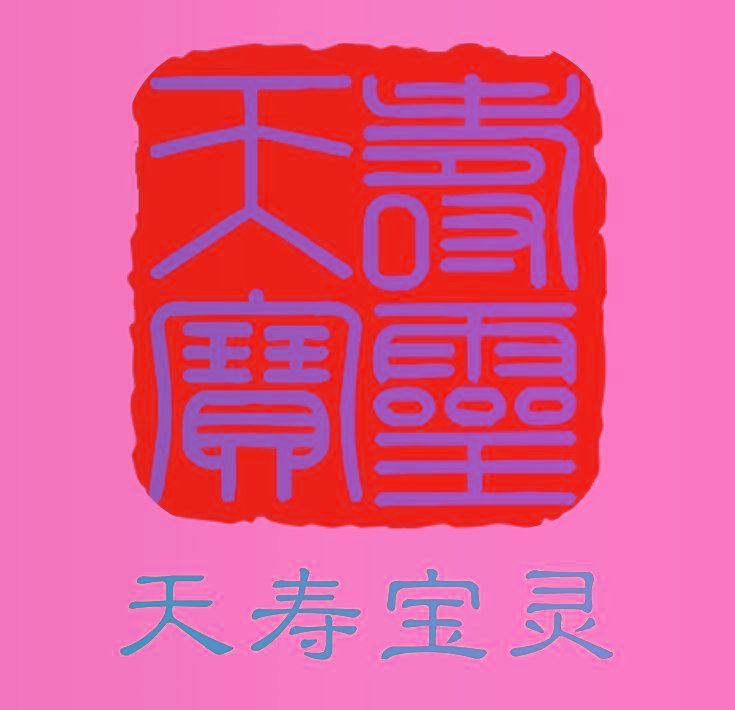 天寿宝灵