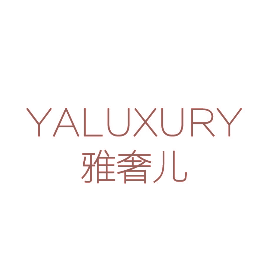 雅奢儿 YALUXURY
