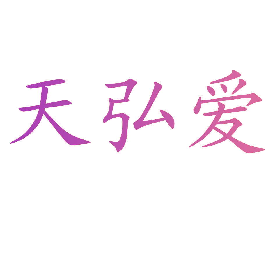 天弘爱