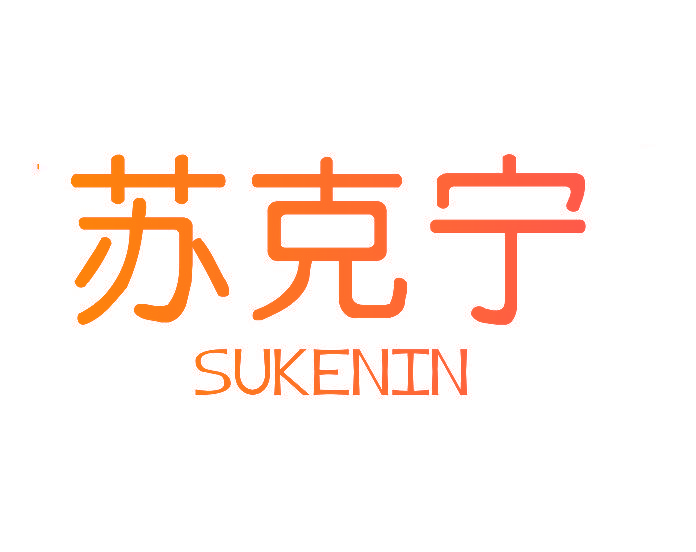 苏克宁 SUKENIN