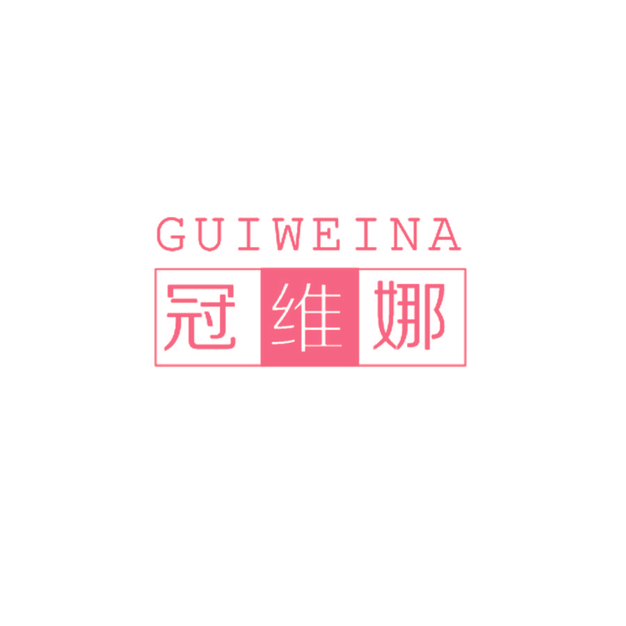 冠维娜 GUIWEINA