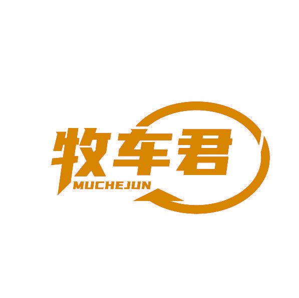 牧车君