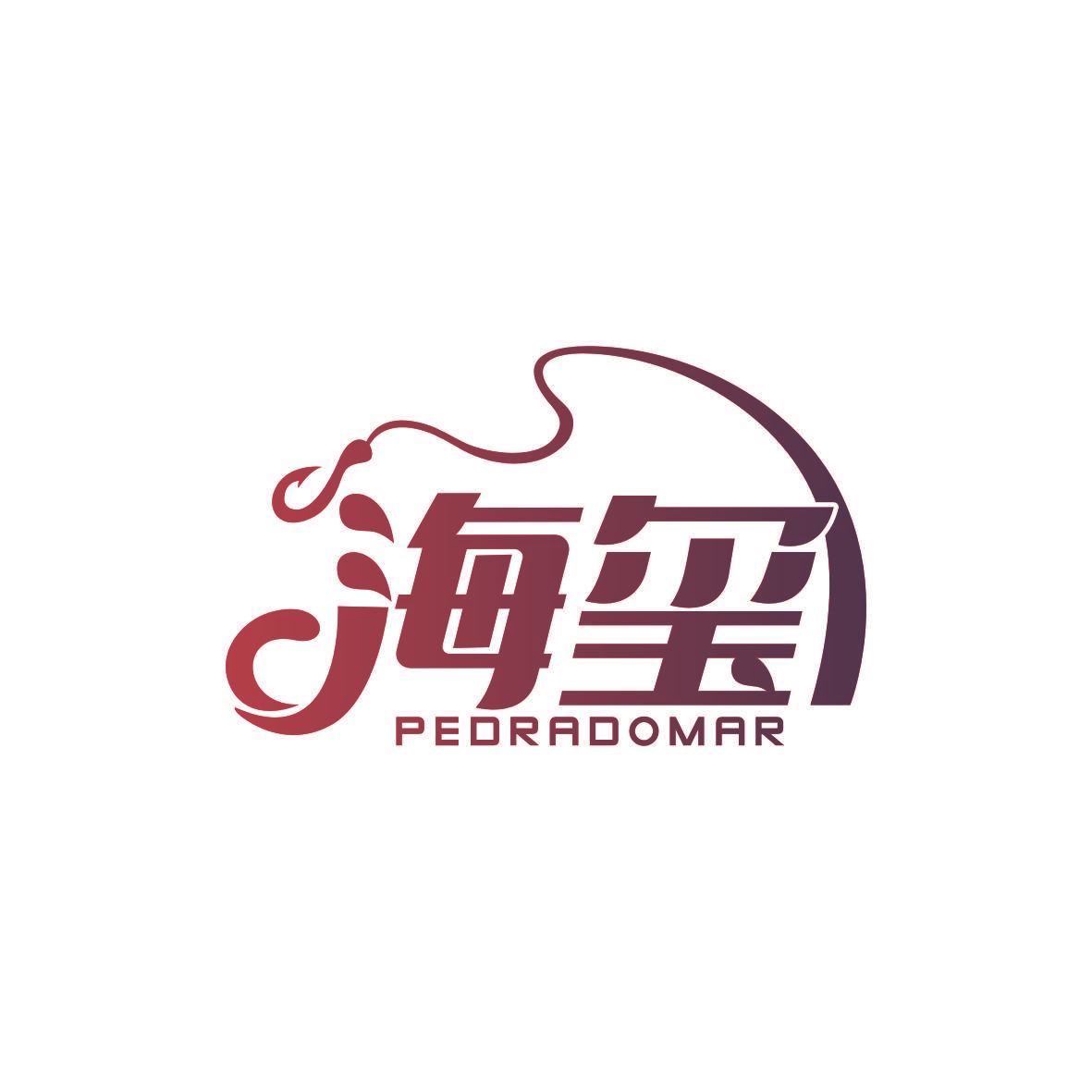 海玺 PEDRADOMAR