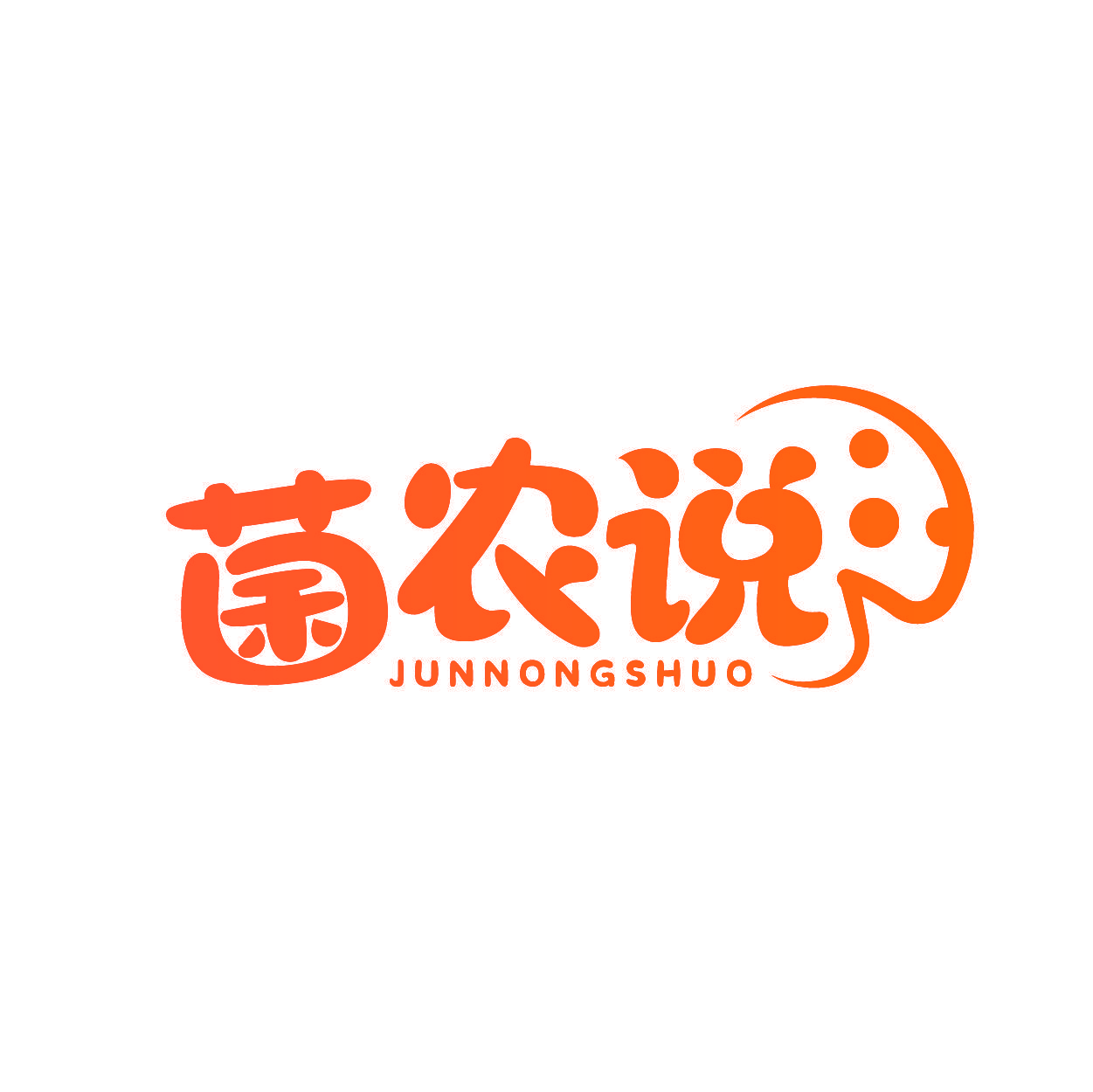 菌农说