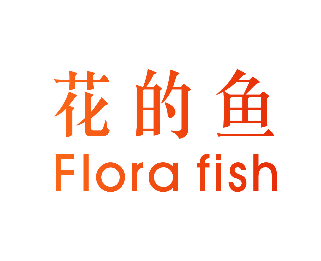 花的鱼 FLORA FISH