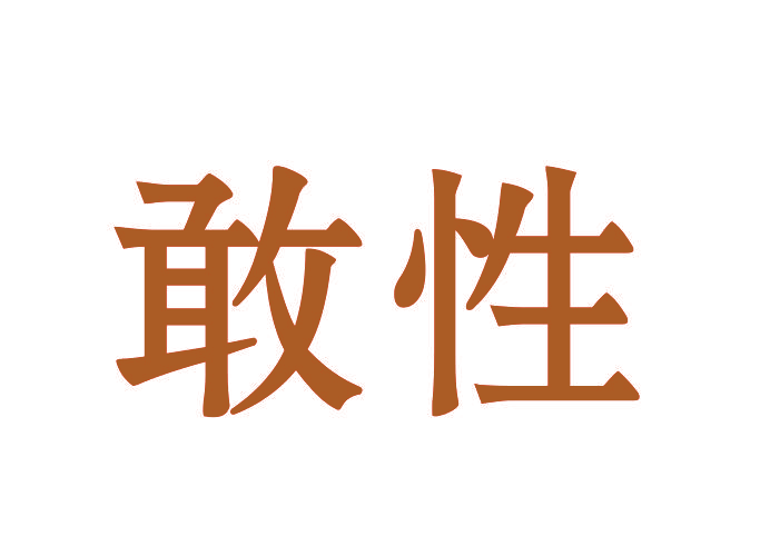 敢性