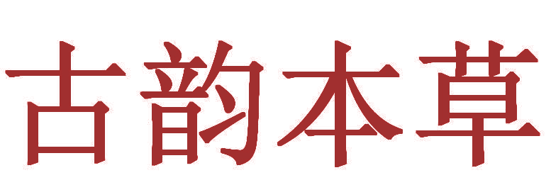 古韵本草