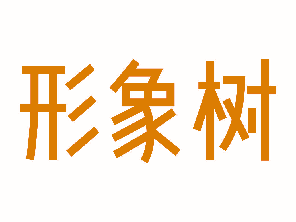 形象树