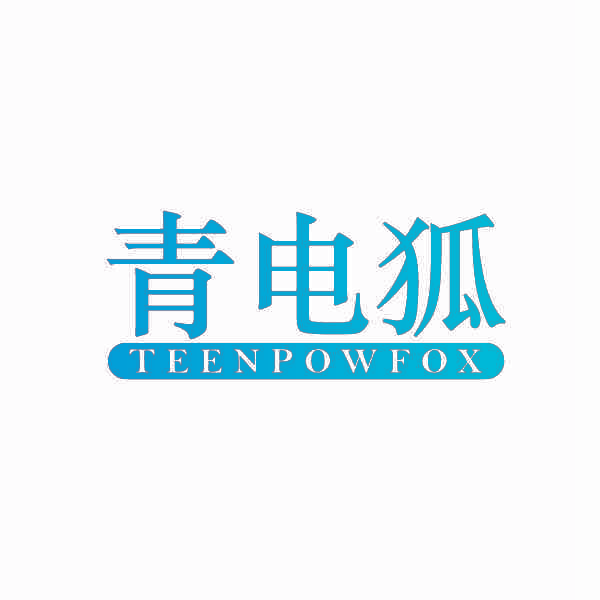 青电狐  TEENPOWFOX