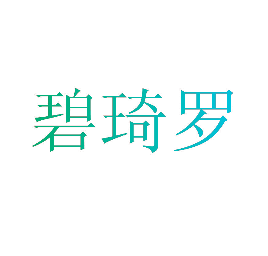 碧琦罗