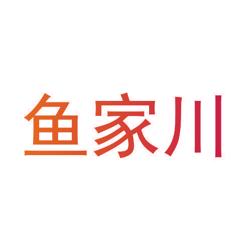 鱼家川