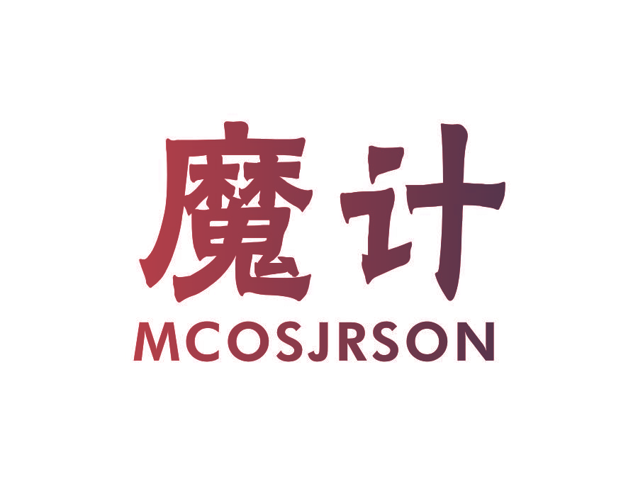 魔计 MCOSJRSON