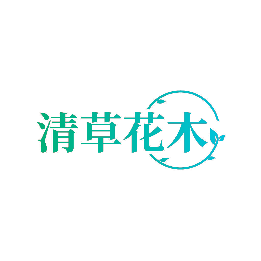 清草花木