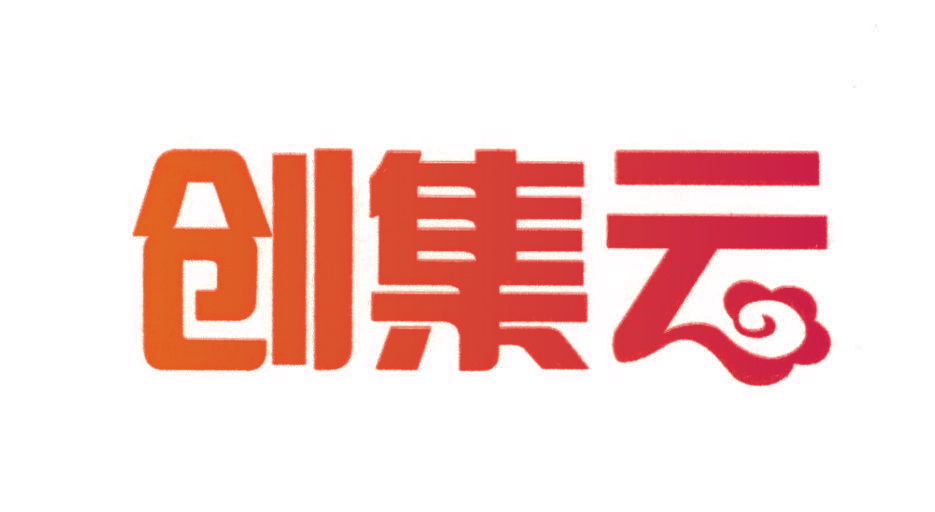 创集云