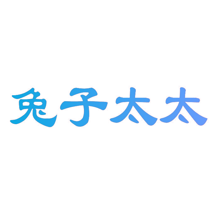 兔子太太