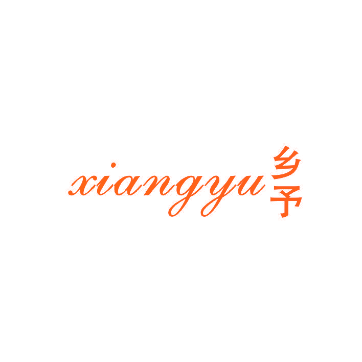 乡予