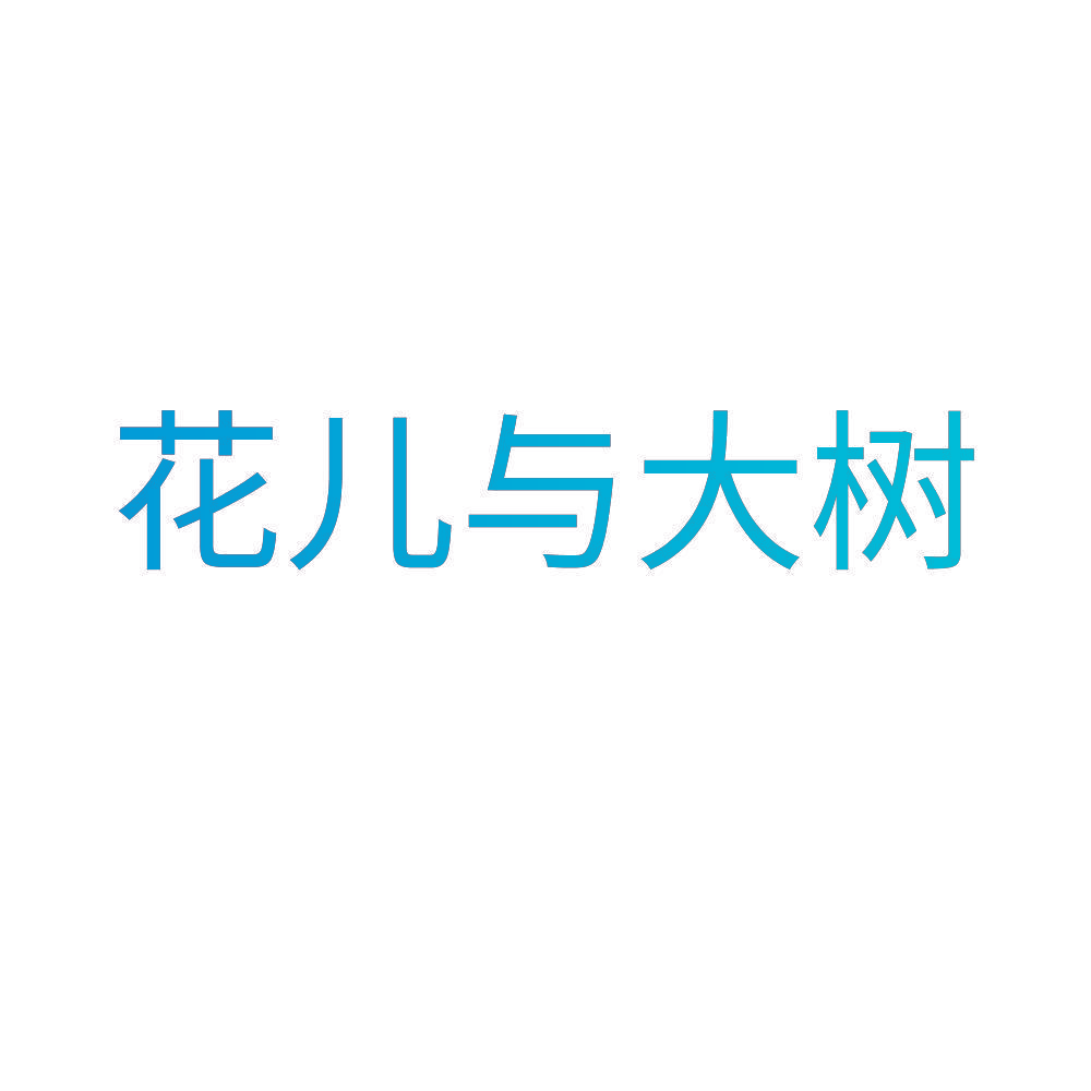 花儿与大树