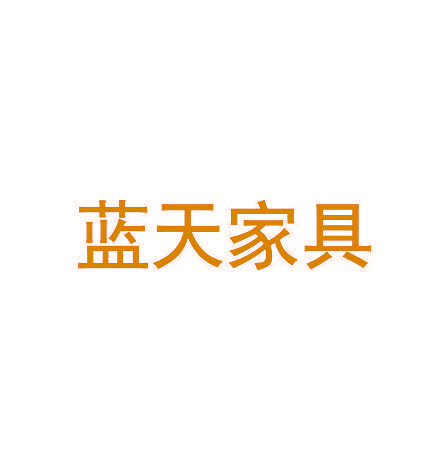 蓝天家具
