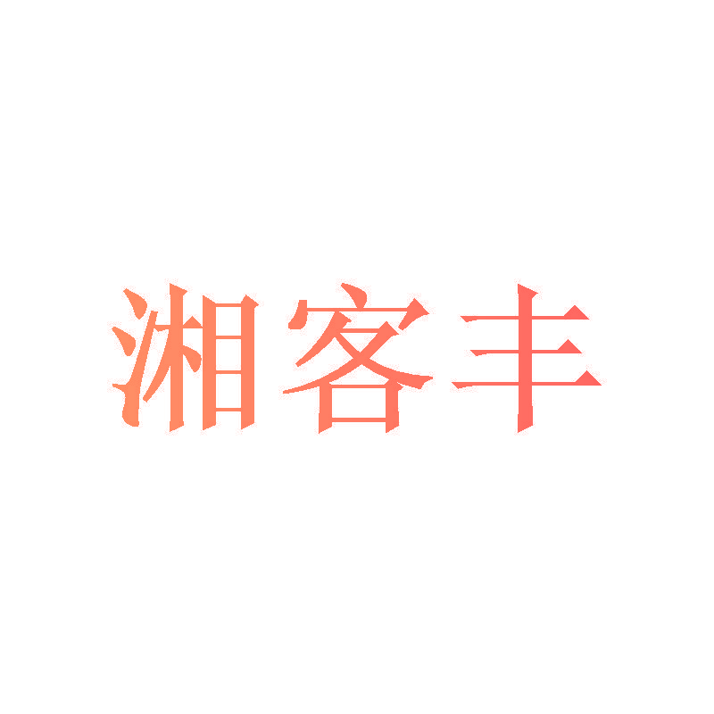 湘客丰