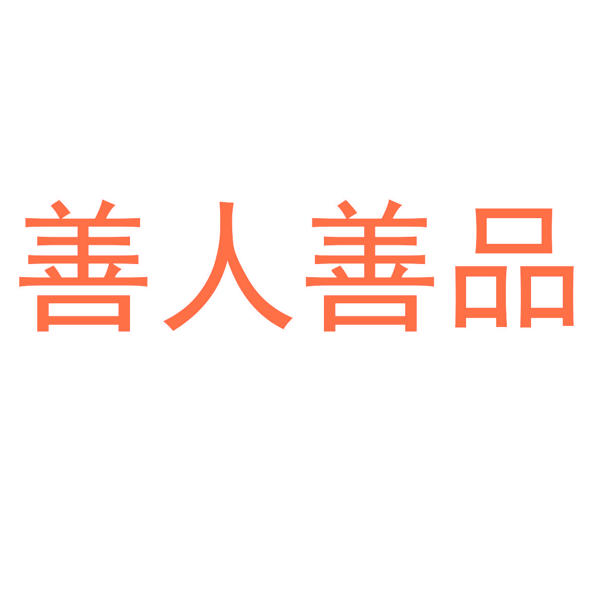 善人善品