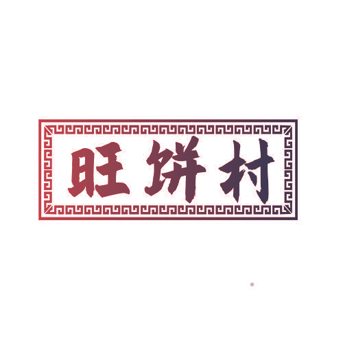 旺饼村