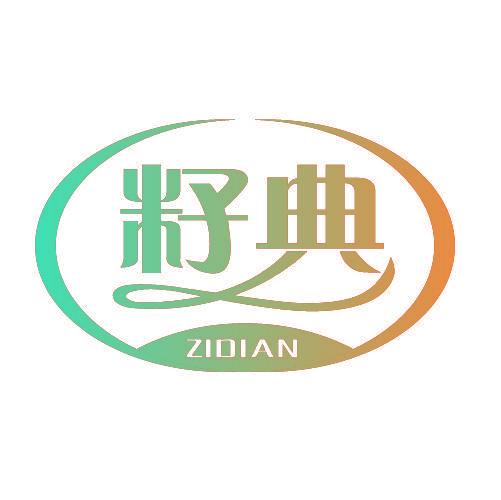 籽典