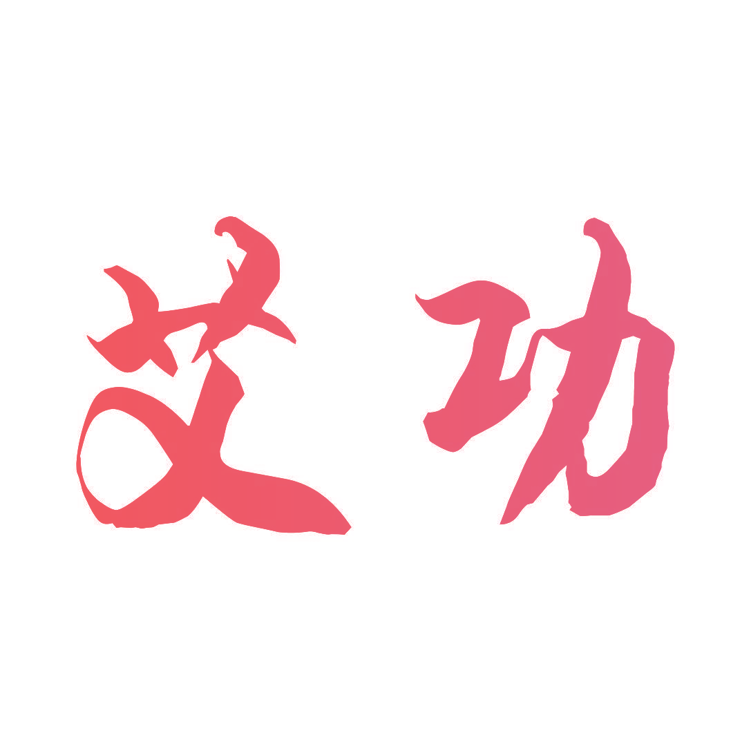 艾功