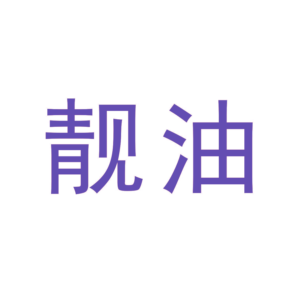 靓油