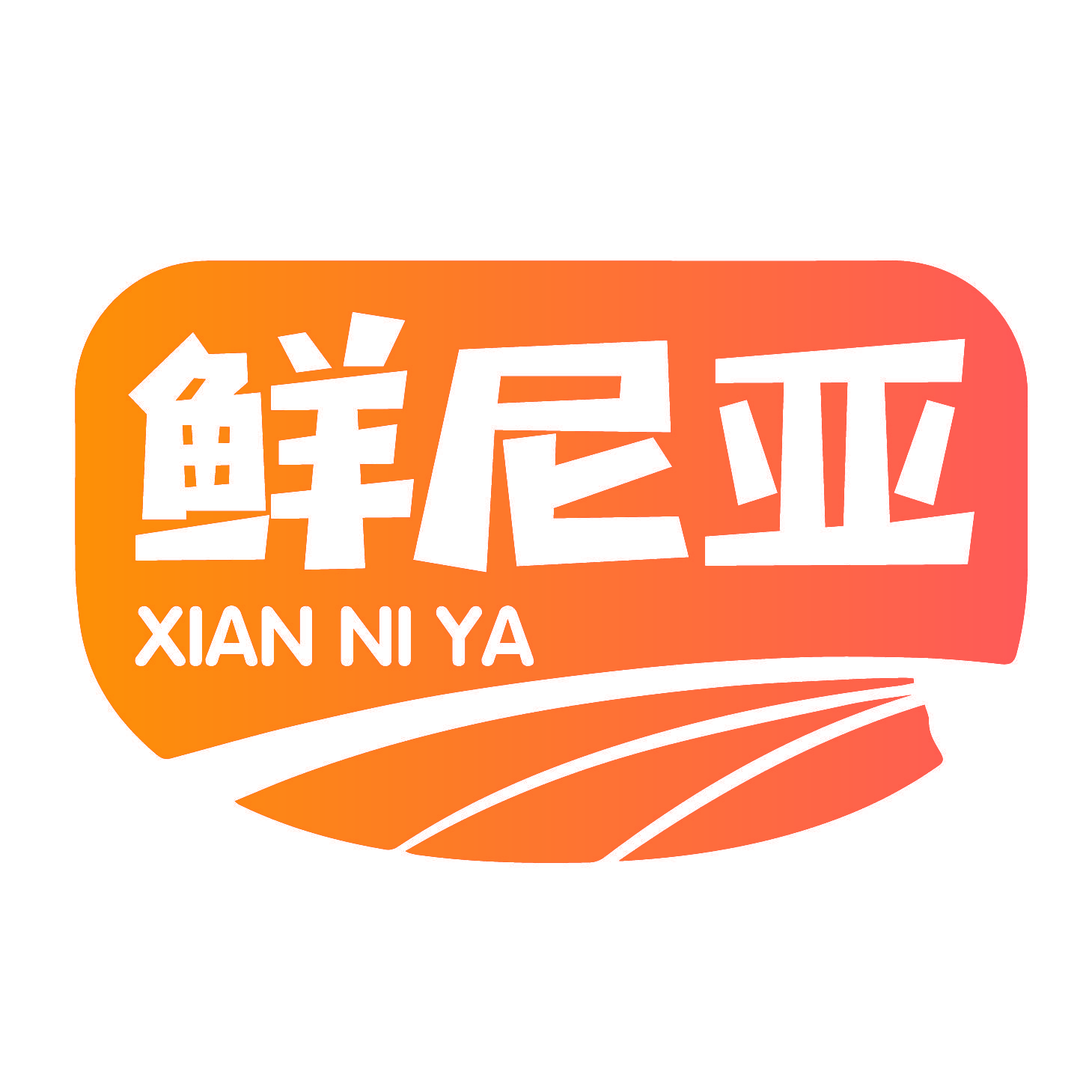 鲜尼亚