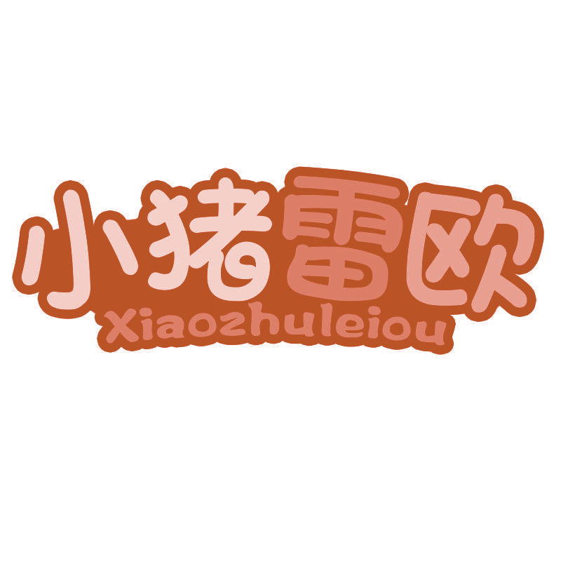 小猪雷欧