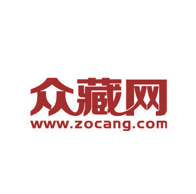 众藏网 WWW.ZOCANG.COM