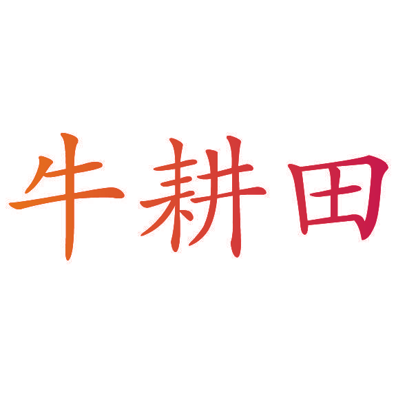 牛耕田