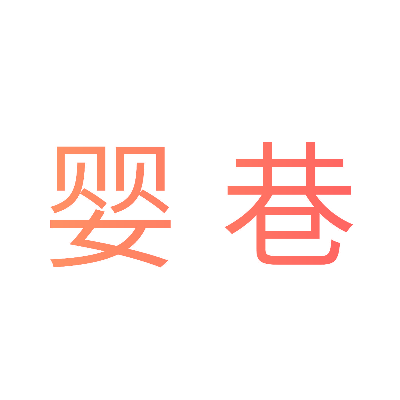 婴巷