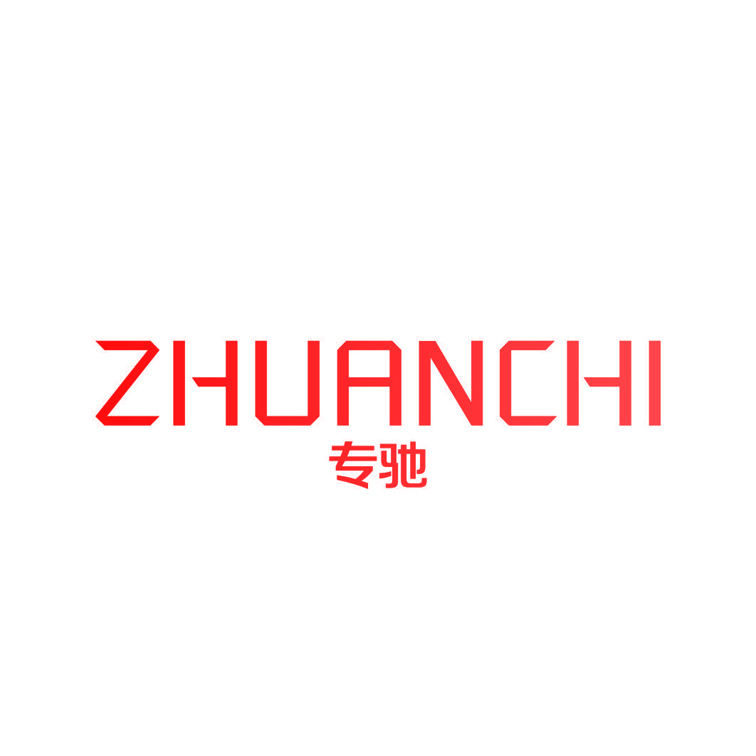 专驰