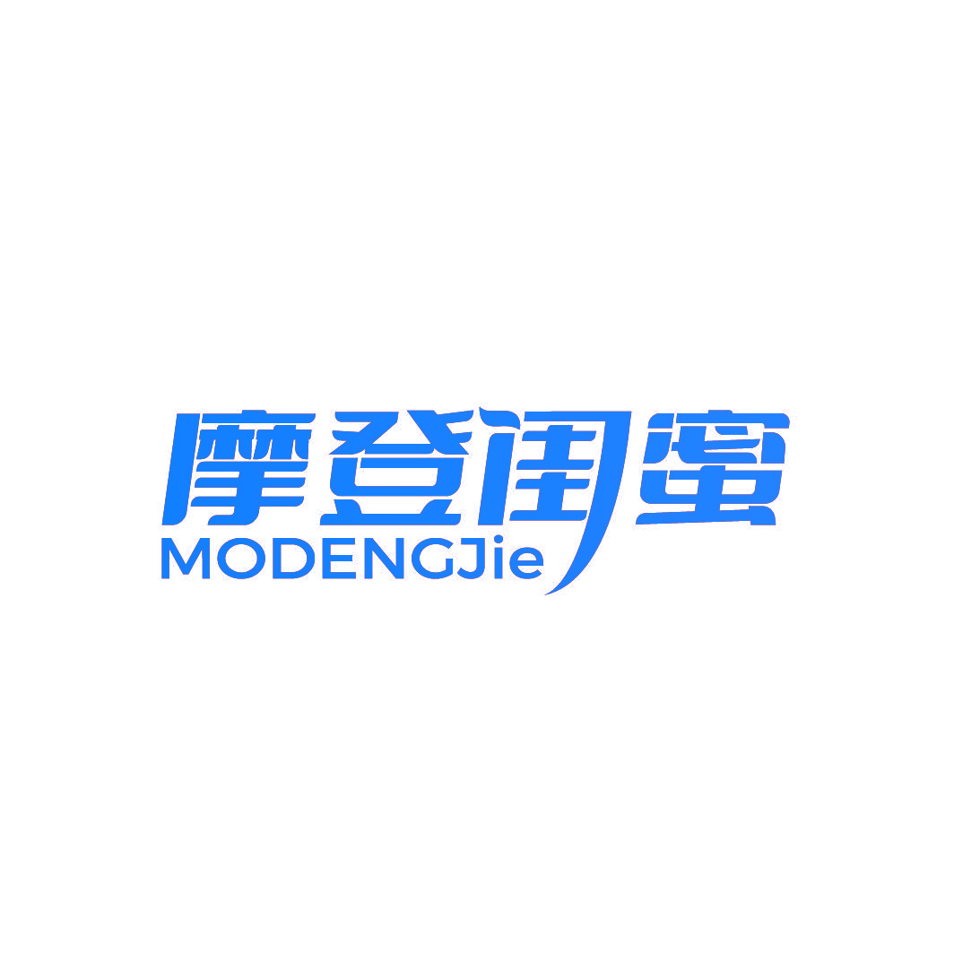 摩登闺蜜 MODENGJIE