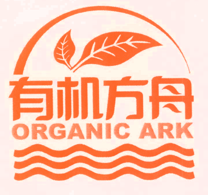 有机方舟 ORGANIC ARK