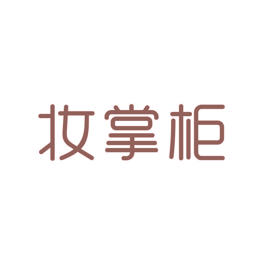 妆掌柜