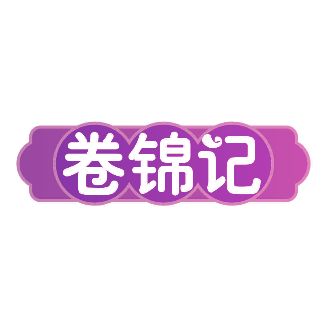 卷锦记