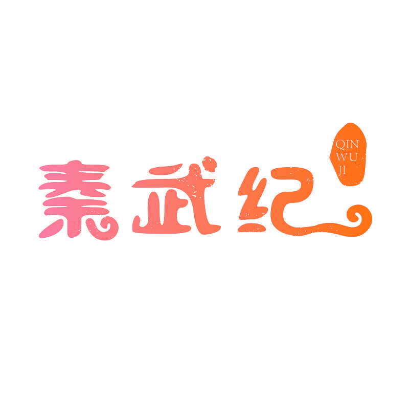 秦武纪