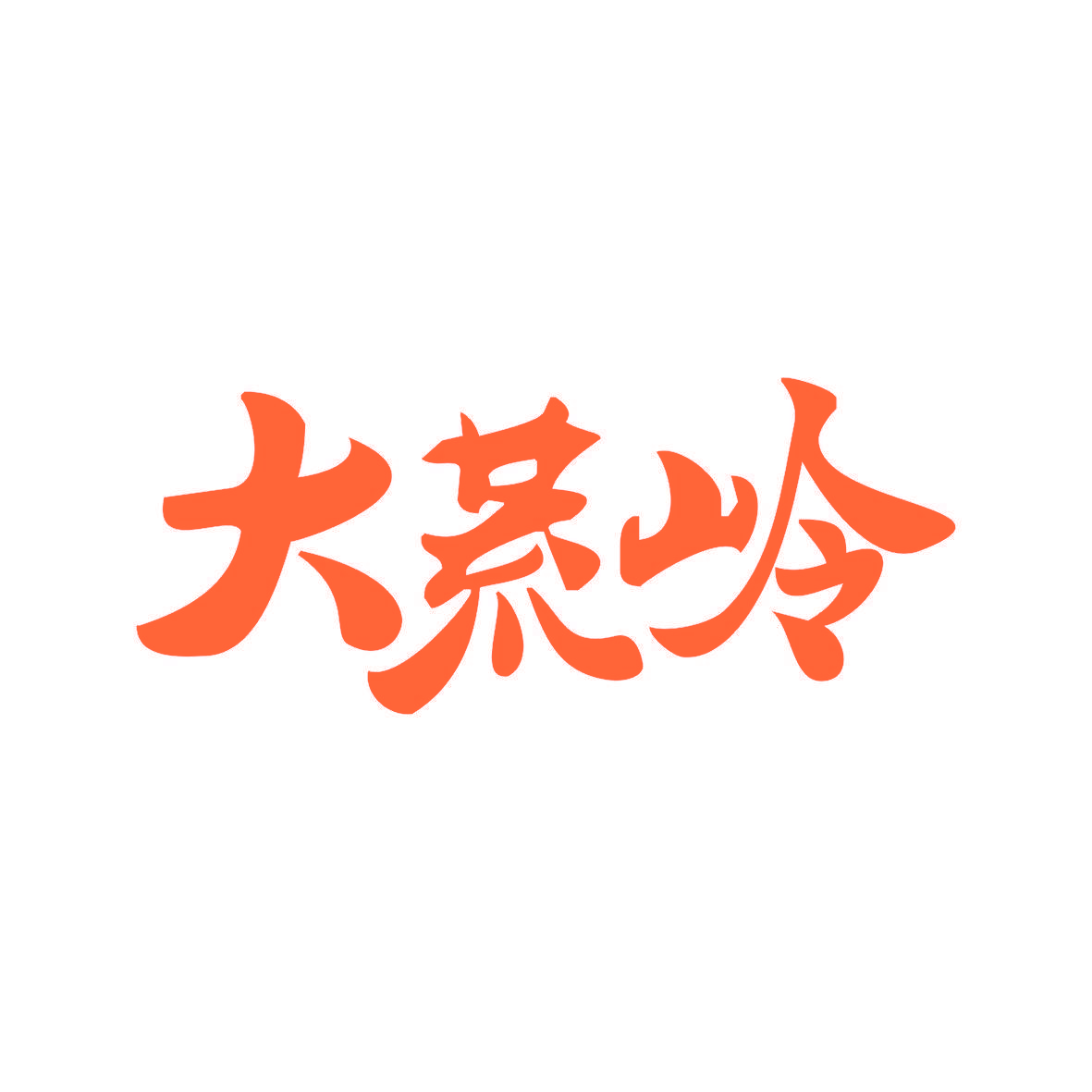 大荒岭
