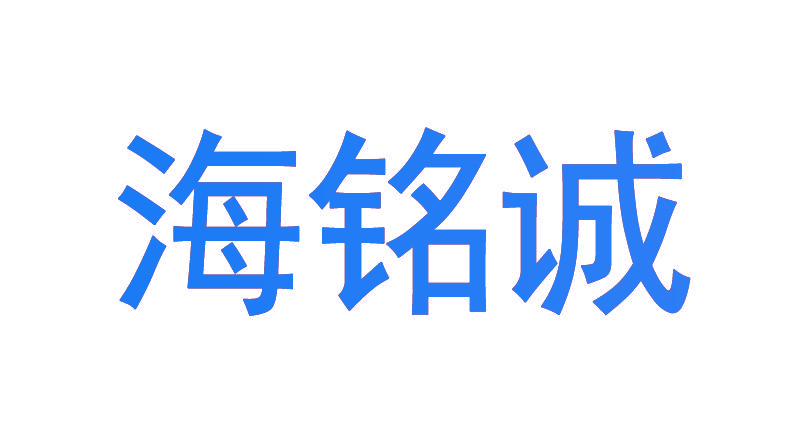 海铭诚