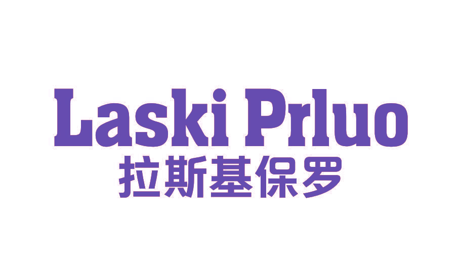 LASKI PRLUO 拉斯基保罗