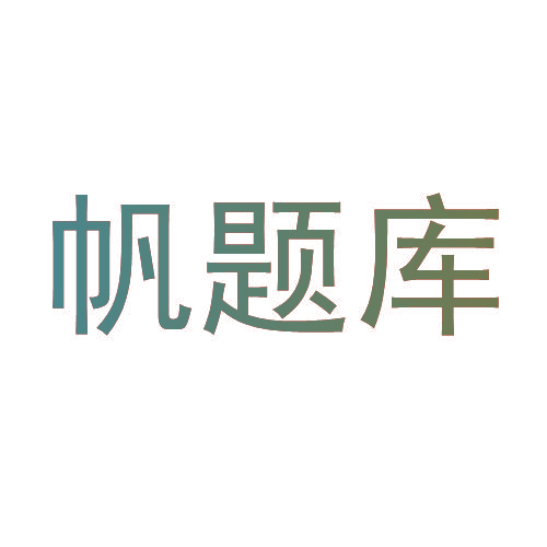 帆题库