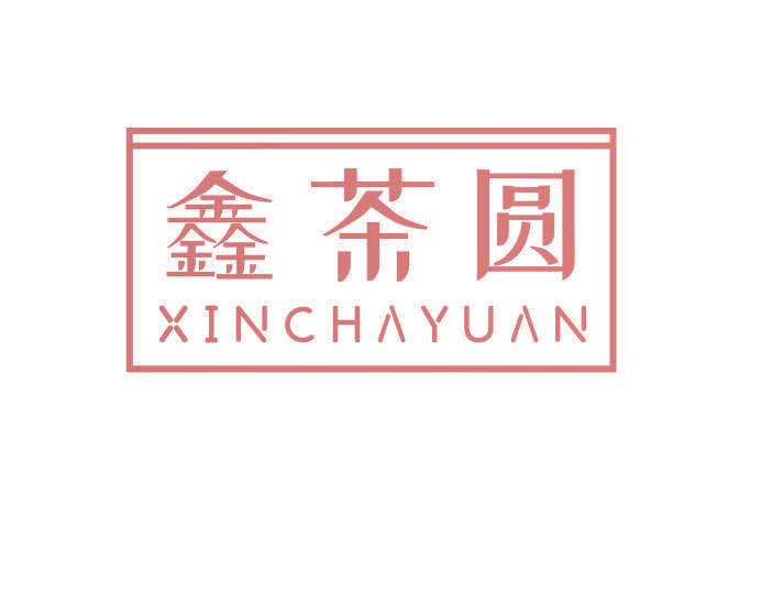 鑫茶圆