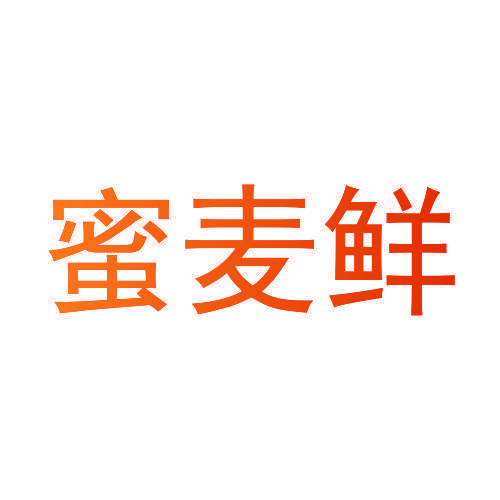 蜜麦鲜